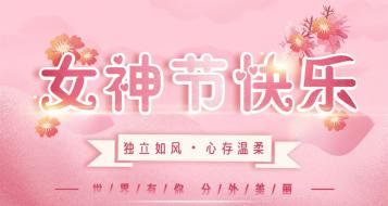 福建巨鑄集團(tuán)祝所有女神三·八節(jié)快樂(lè)！